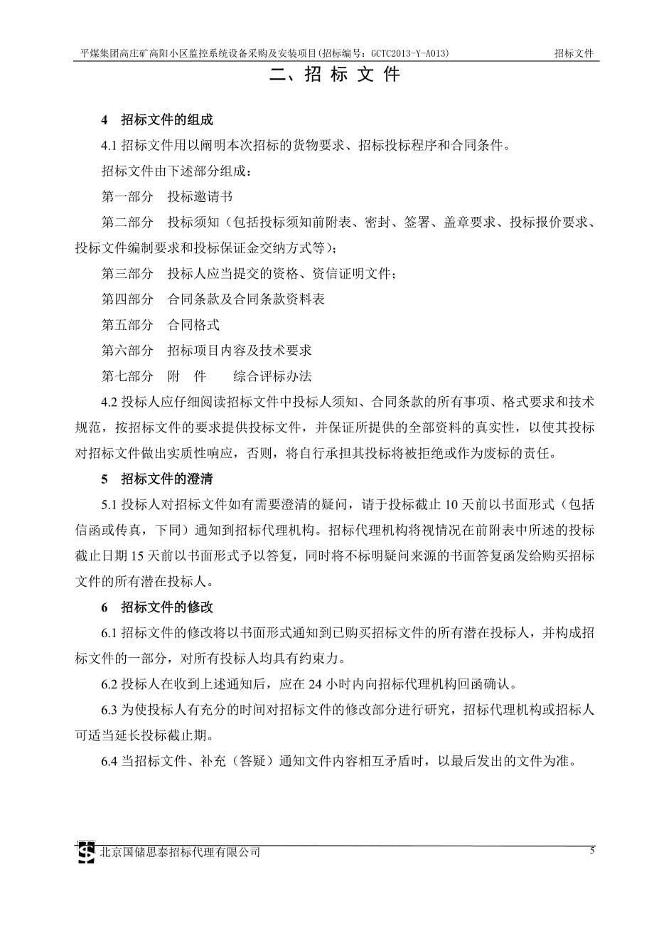 标书投标小区监控招标文件_第5页