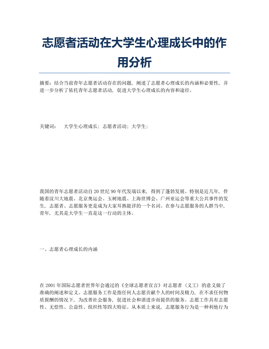 志愿者活动在大学生心理成长中的作用分析.docx_第1页