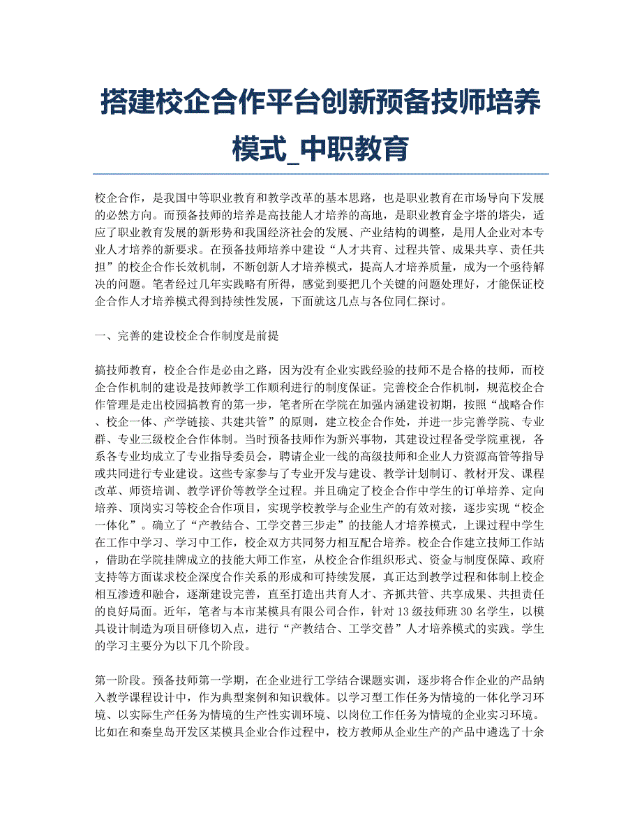 搭建校企合作平台创新预备技师培养模式_中职教育.docx_第1页