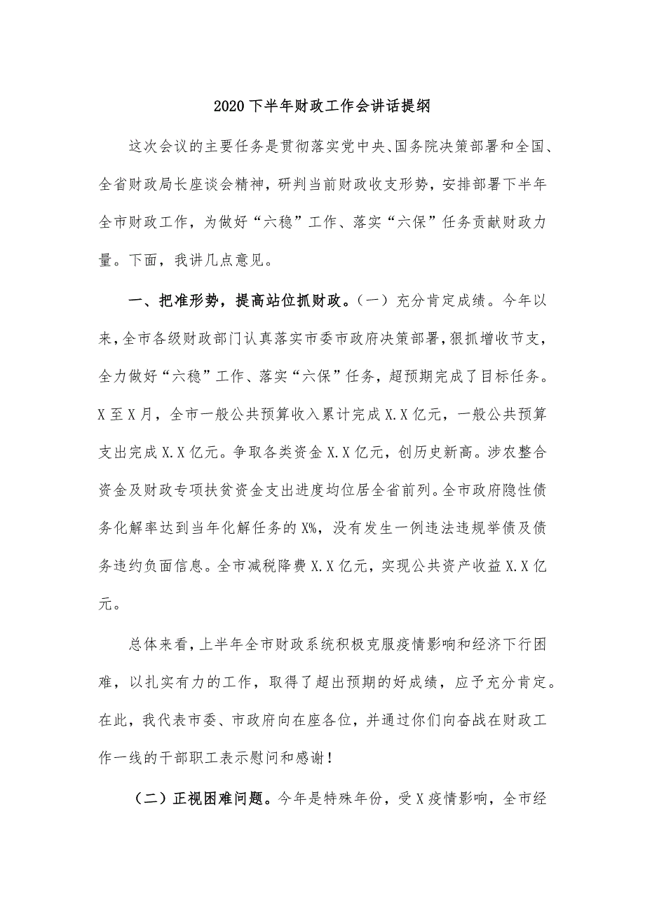 2020下半年财政工作会讲话提纲_第1页