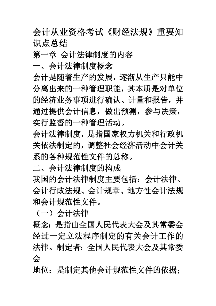 人力资源职业规划财经法规和会计职业道德知识点总结_第1页