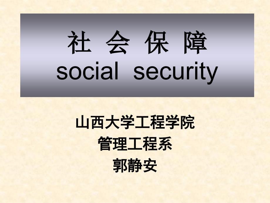 第一章 社会保障制度的产生和发展课件_第1页