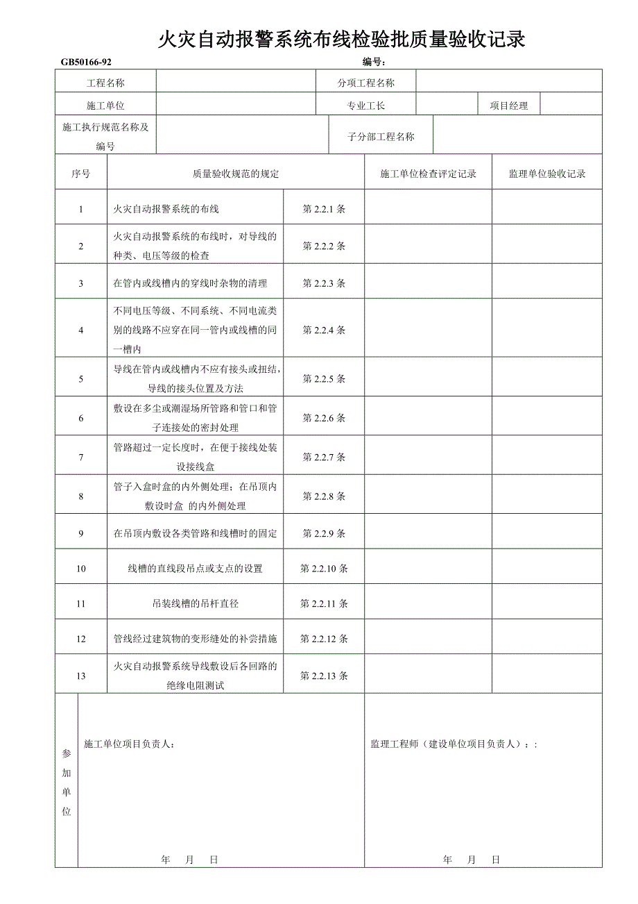 消防管理消防检验批_第1页