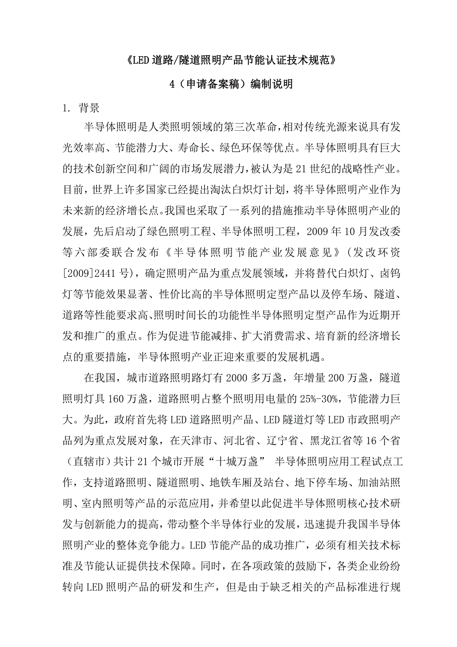 产品管理产品规划LED道路隧道照明产品节能认证技111术规范_第1页