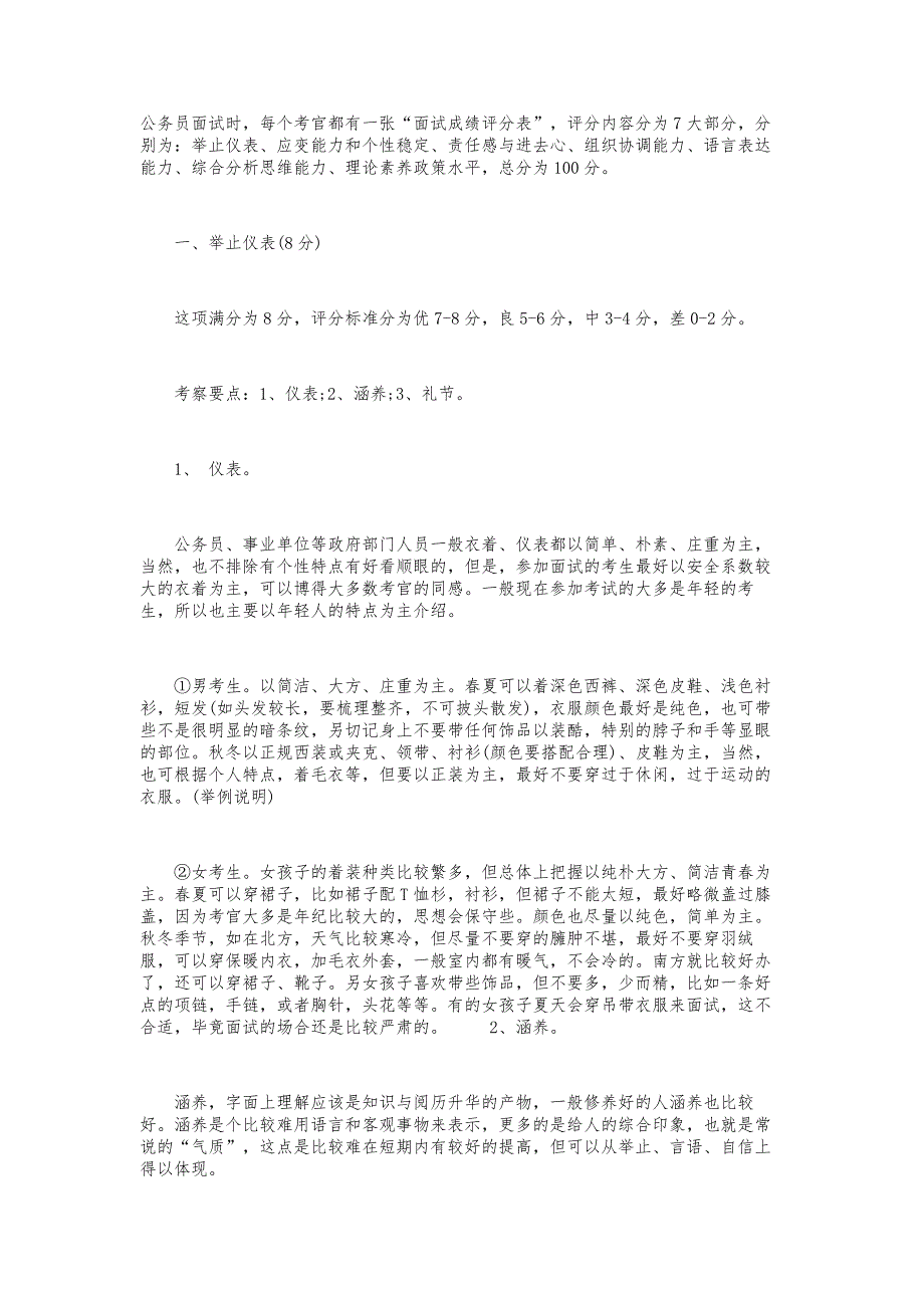 {人力资源招聘面试}公务员面试官是怎么对面试进行评分的._第1页