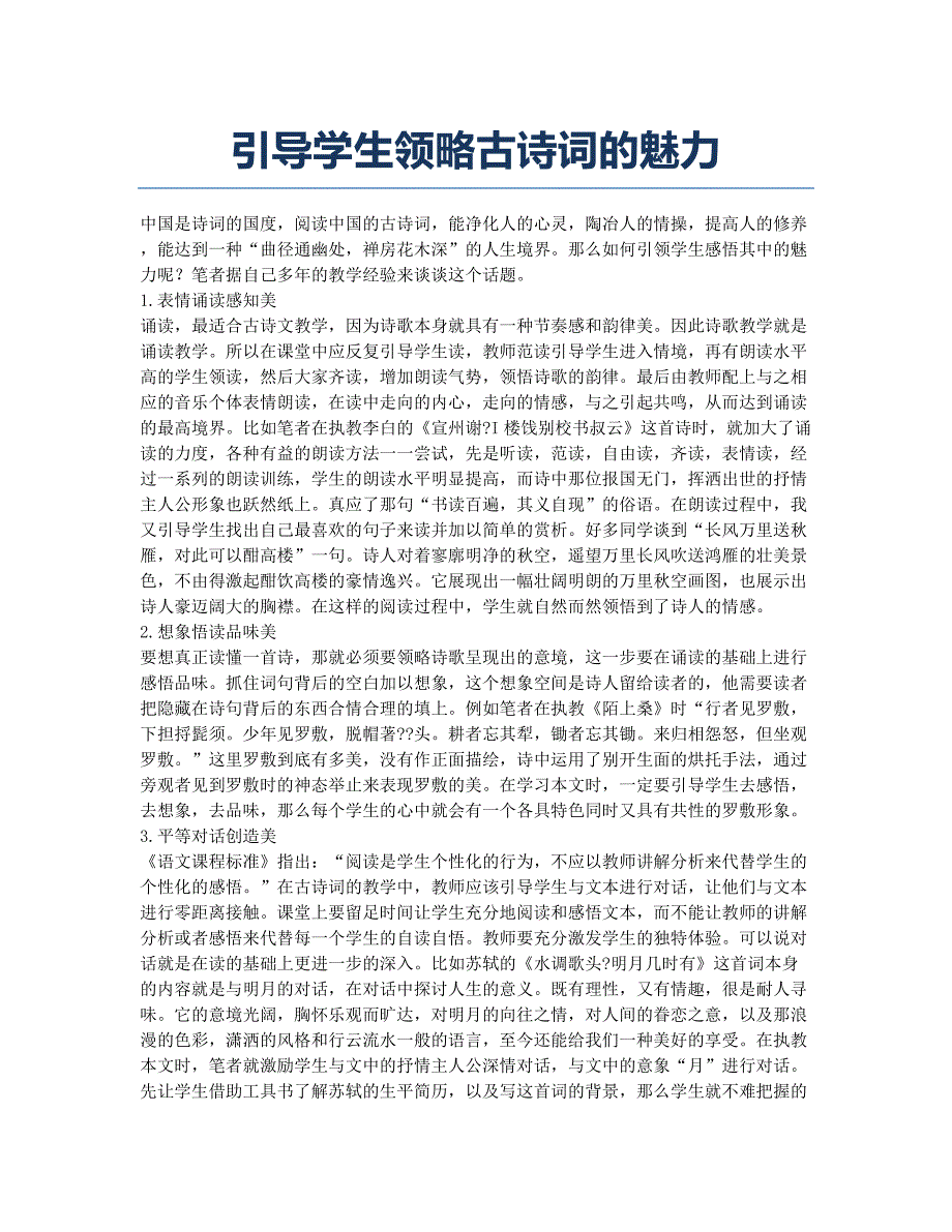 引导学生领略古诗词的魅力.docx_第1页