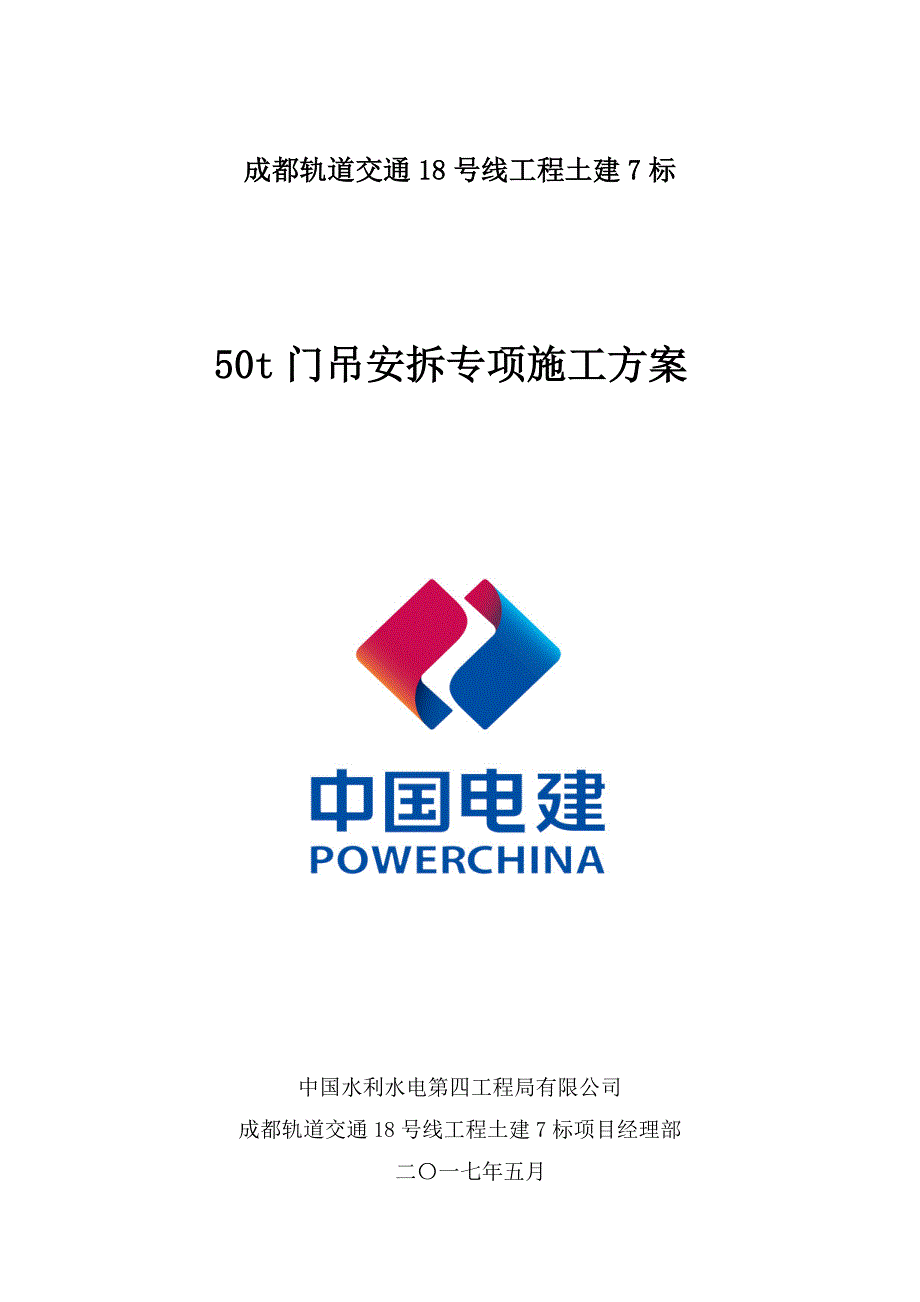 {企业通用培训}门机安装专项施工方案讲义._第3页