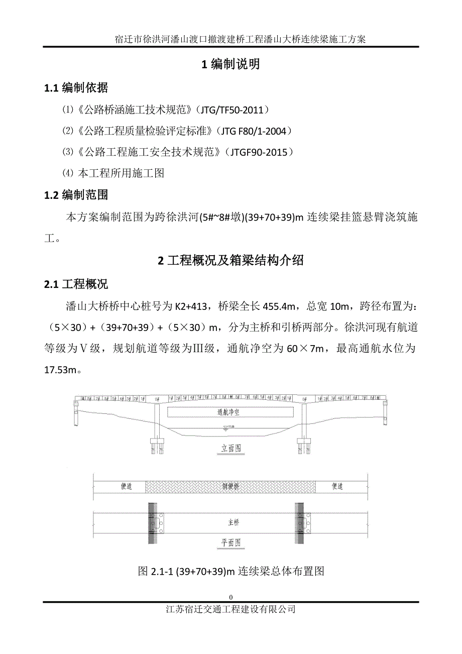 {企业通用培训}连续梁悬浇施工方案讲义._第2页