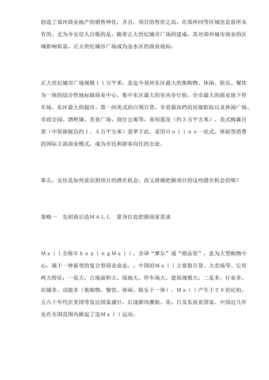人力资源职业规划郑州某某城市广场成功案例解析_第5页