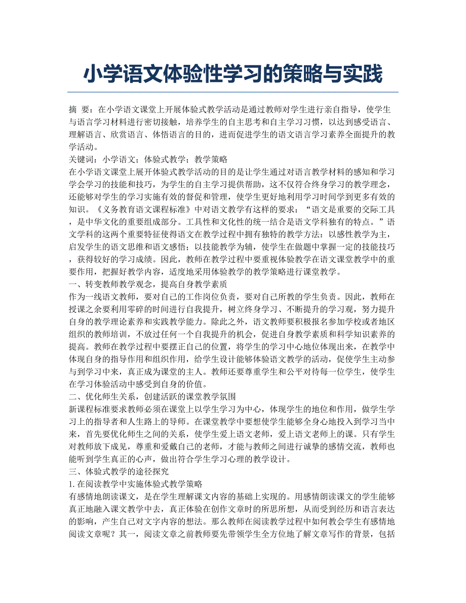 小学语文体验性学习的策略与实践.docx_第1页