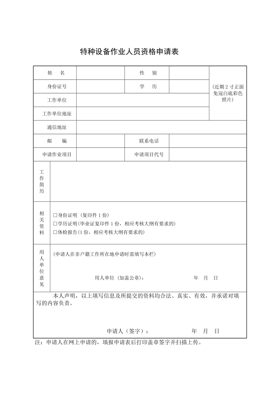 附件4：特种设备作业人员报名需要提供的资料_第2页