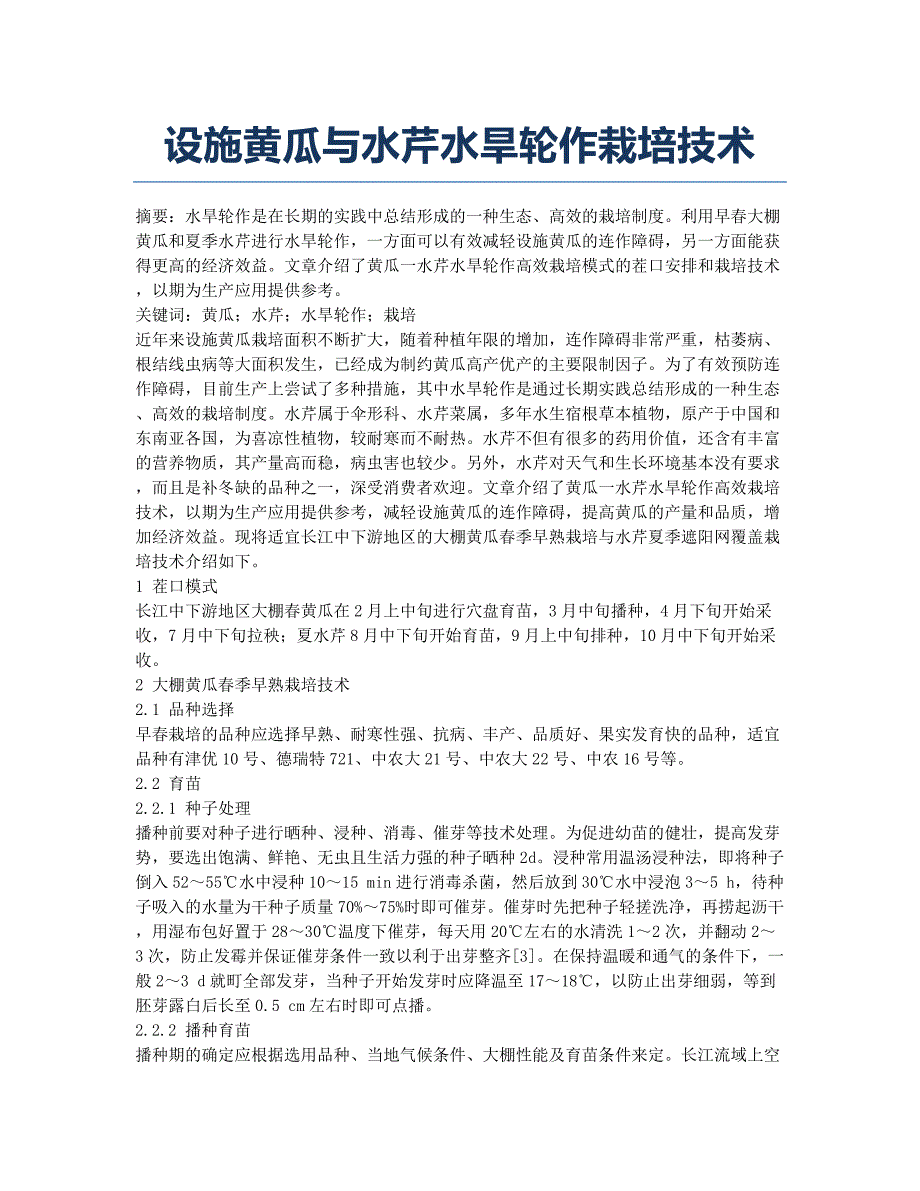 设施黄瓜与水芹水旱轮作栽培技术.docx_第1页