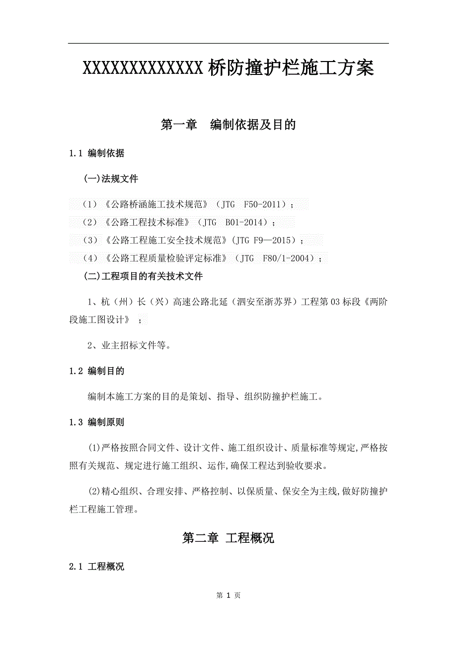 {企业通用培训}防撞护栏施工技术方案讲义._第4页