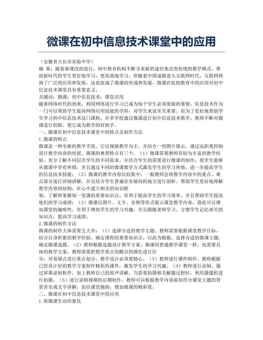 微课在初中信息技术课堂中的应用.docx_第1页