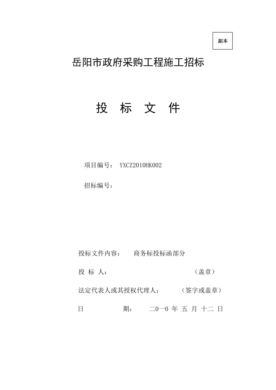 标书投标岳阳市政府采购投标文件_第1页