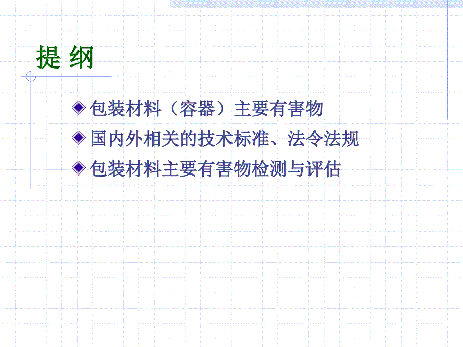 食品包装材料安全与主要有害物检测评价课件_第2页