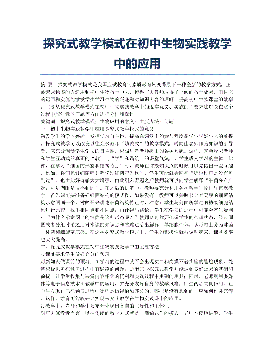 探究式教学模式在初中生物实践教学中的应用.docx_第1页