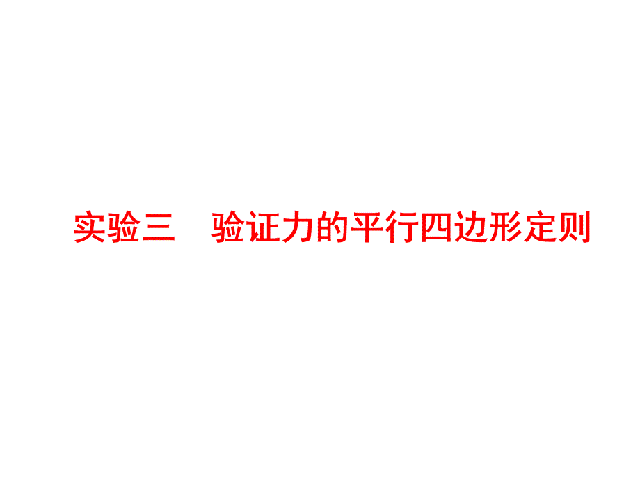 高考物理实验三 验证力的平行四边形定则课件_第1页