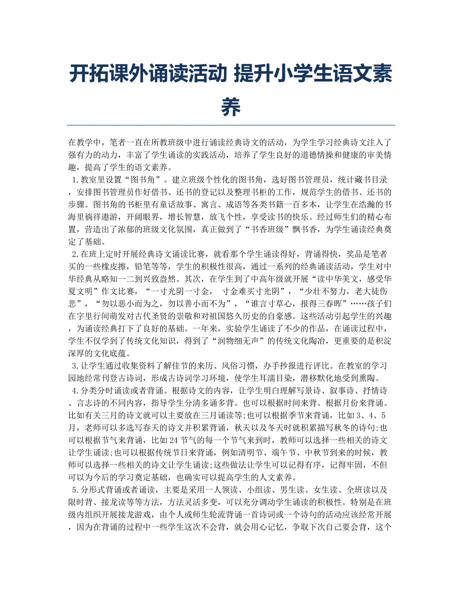 开拓课外诵读活动 提升小学生语文素养.docx_第1页