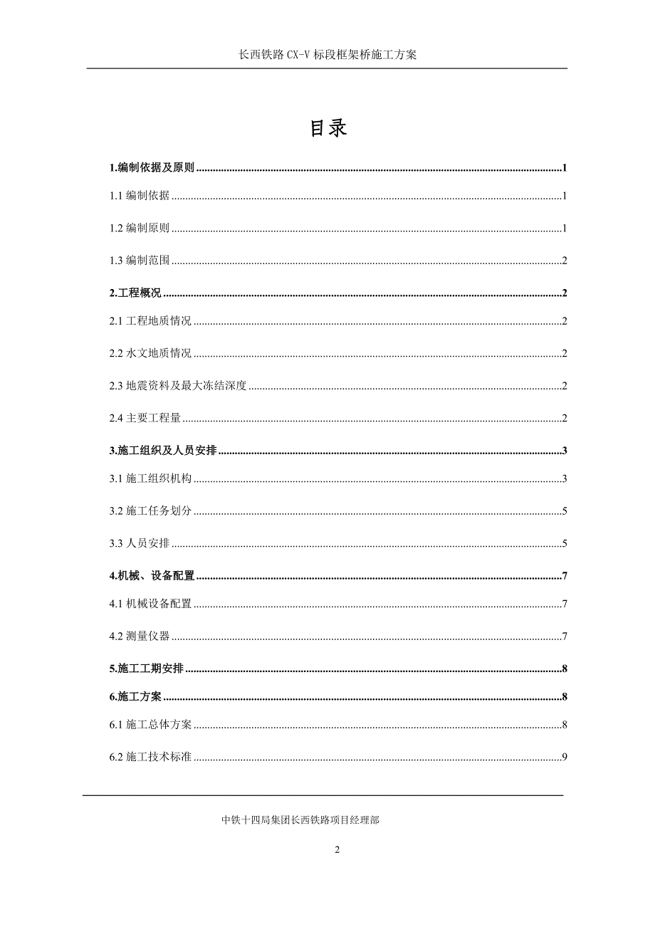 {企业通用培训}铁路标段框架桥施工方案讲义._第1页