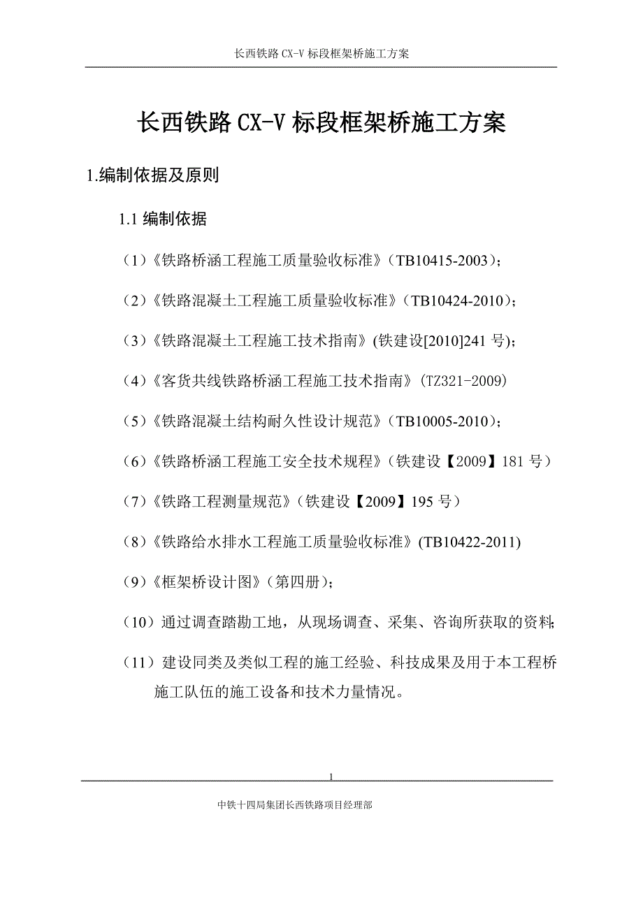 {企业通用培训}铁路标段框架桥施工方案讲义._第4页