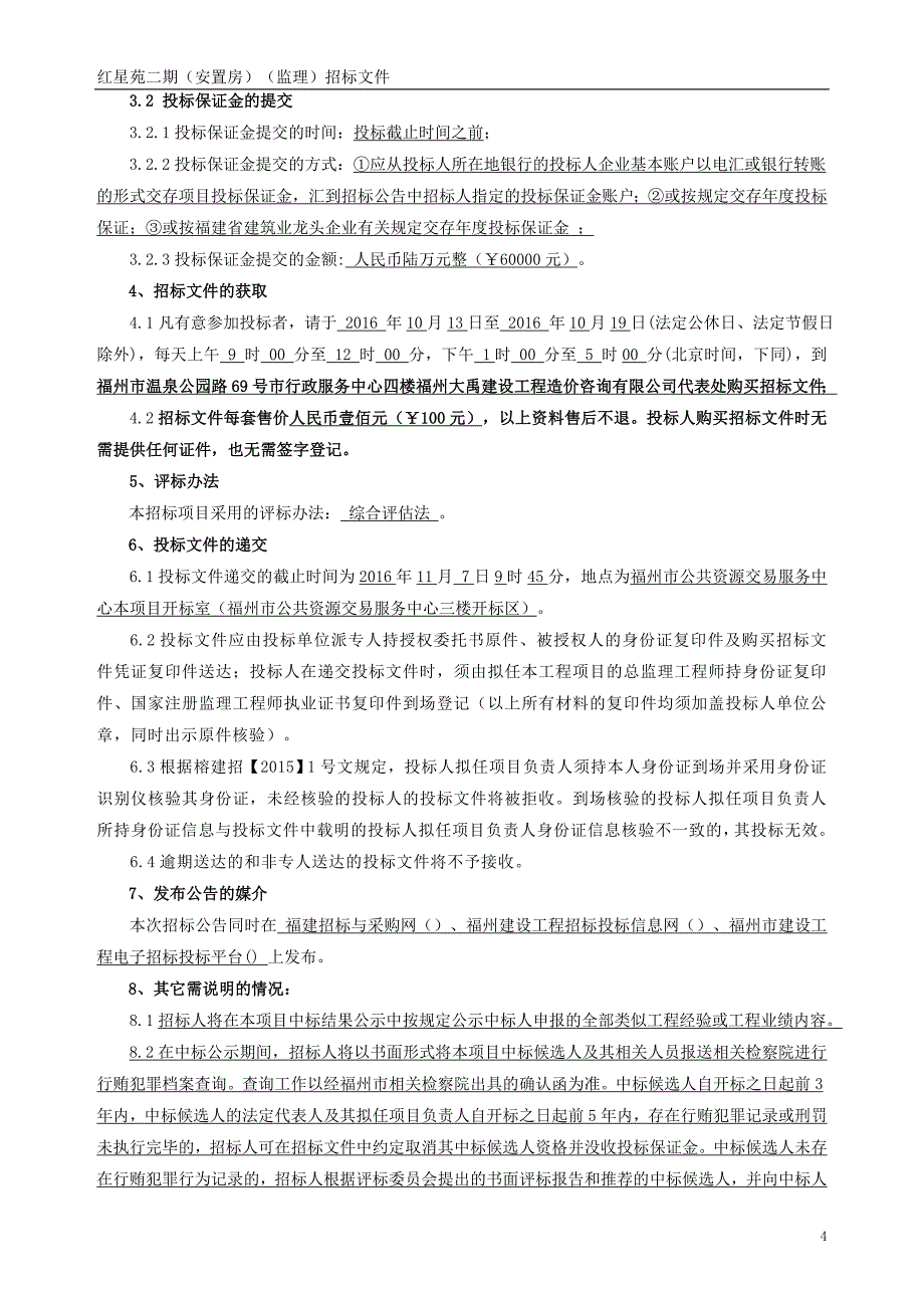 标书投标安置房监理招标文件_第4页