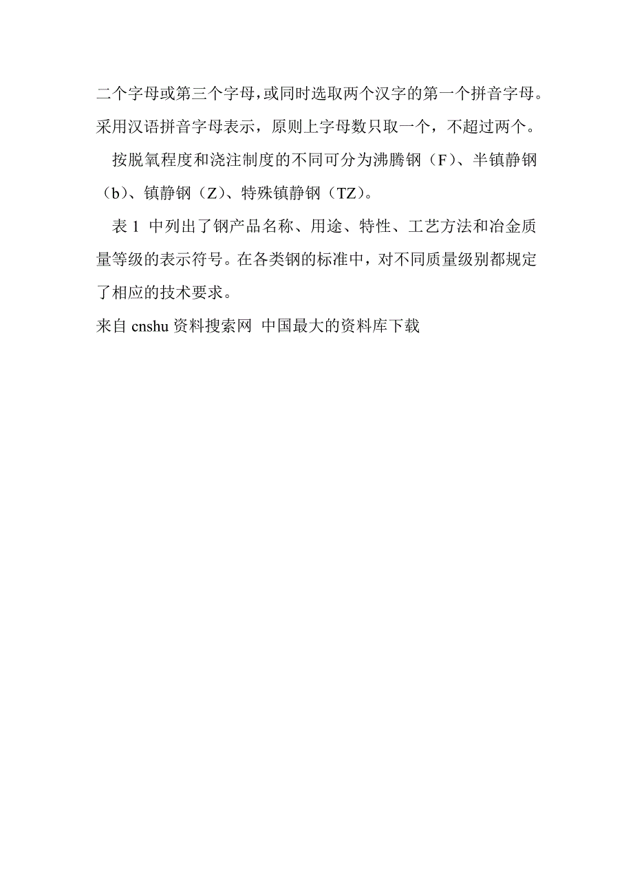 产品管理产品规划钢及钢产品分类与主要钢材品种生产概况_第2页