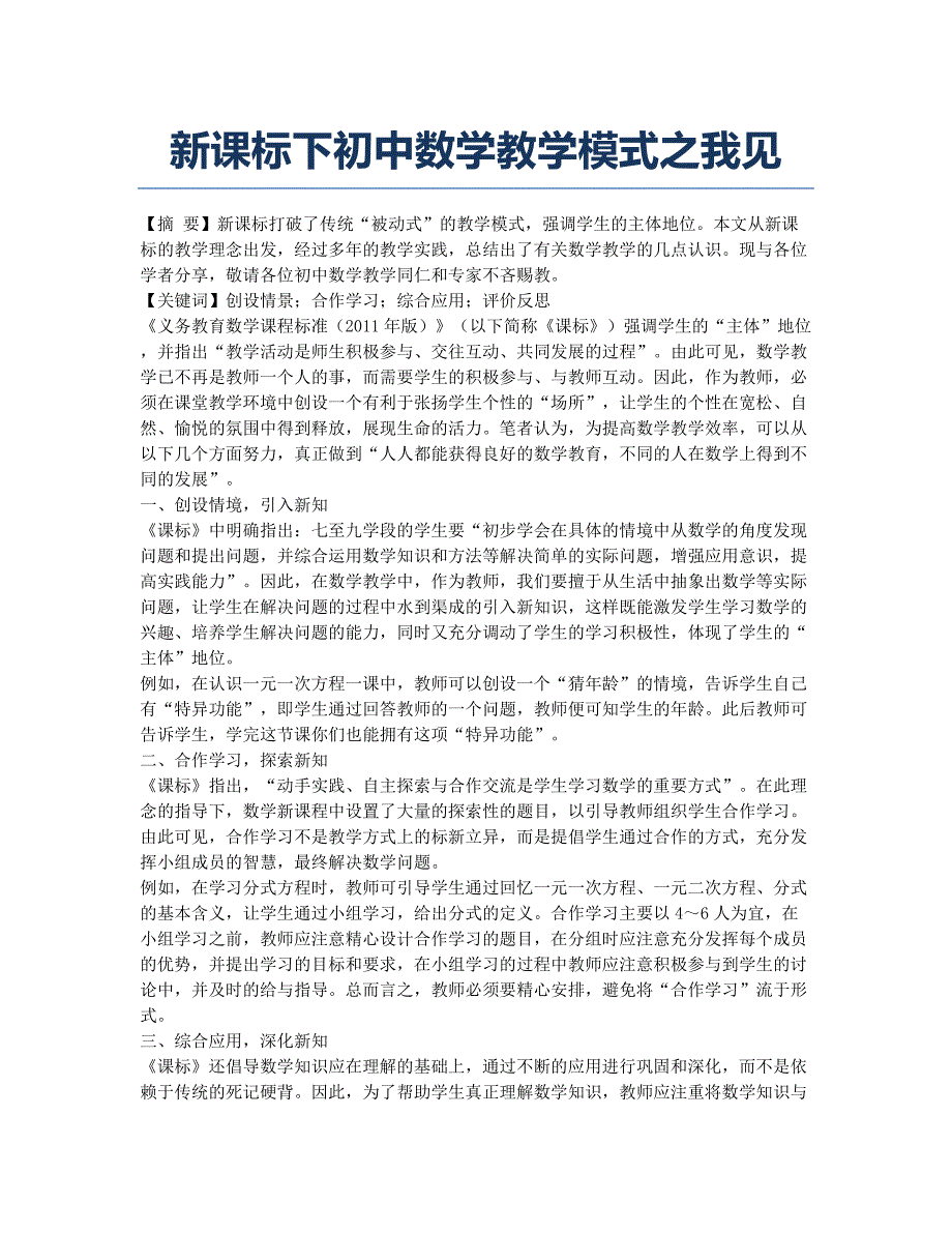 新课标下初中数学教学模式之我见.docx_第1页