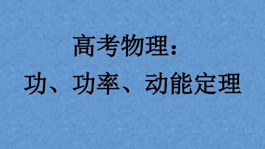 高考物理：功、功率、动能定理课件_第1页