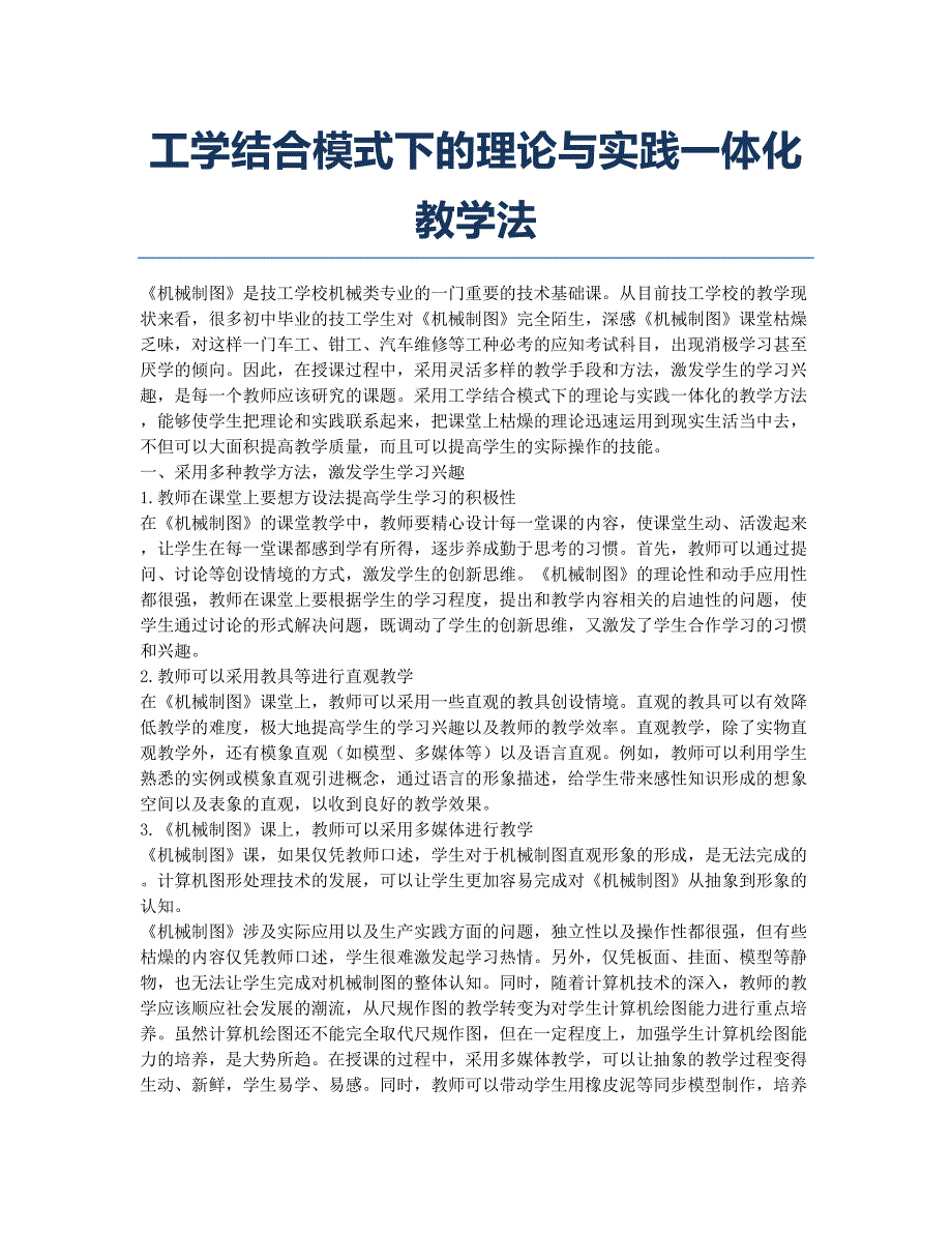 工学结合模式下的理论与实践一体化教学法.docx_第1页