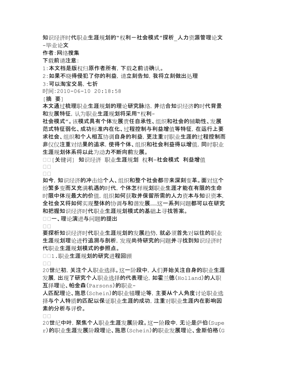 人力资源职业规划知识经济时代职业生涯规划的权利社会模_第1页