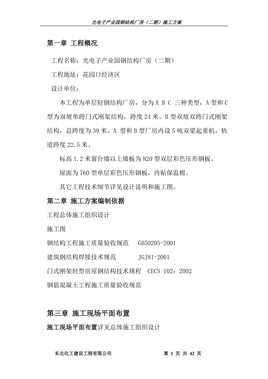 {企业通用培训}门式刚架厂房施工方案讲义._第1页