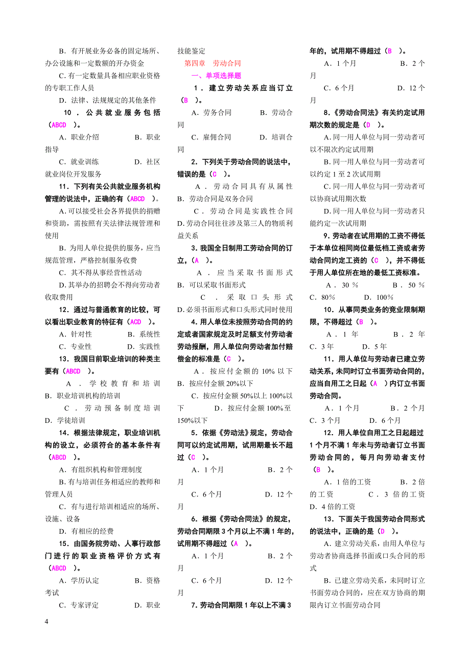 员工管理法本劳动法期末完整复习讲义_第4页