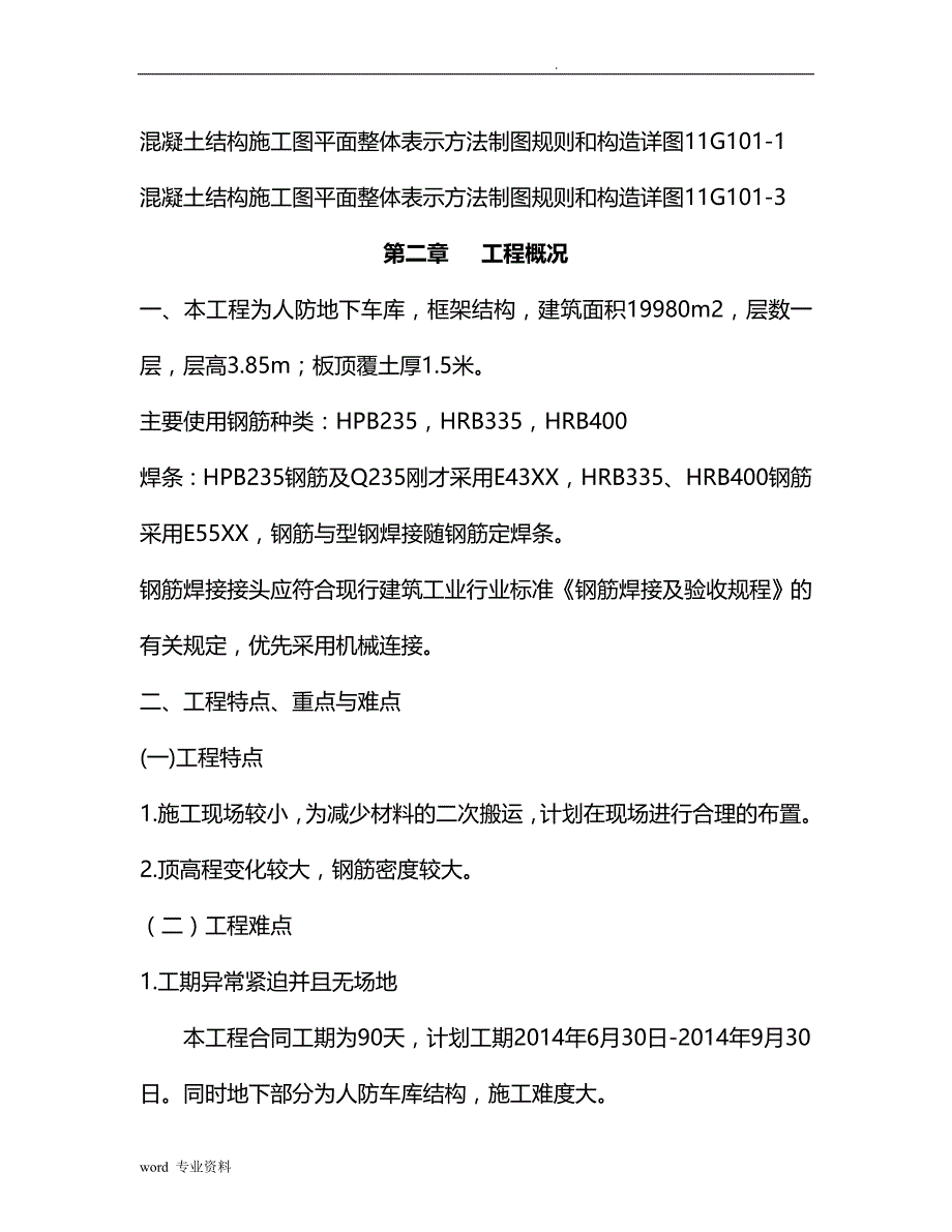 人防地下车库钢筋工程专项建筑施工组织设计_第3页