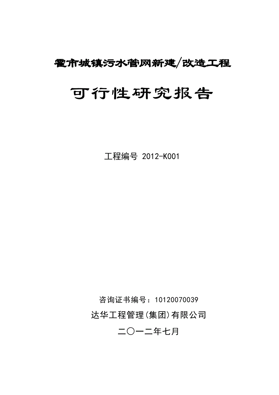 可行性报告镇污水管网收集工程可行性研究报告_第1页