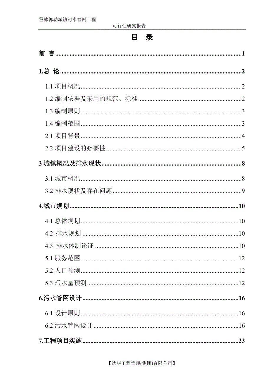 可行性报告镇污水管网收集工程可行性研究报告_第3页