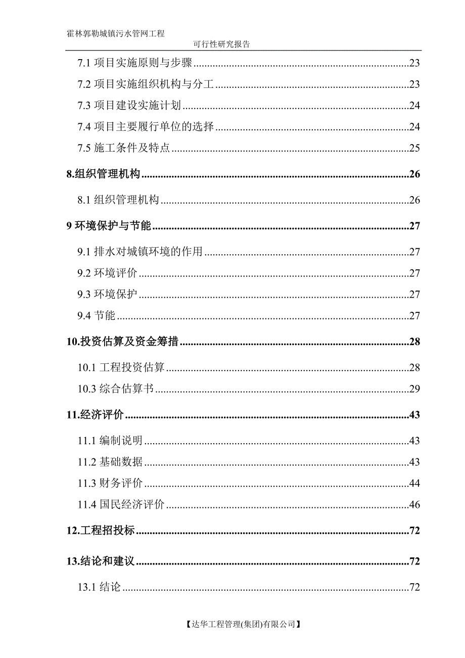 可行性报告镇污水管网收集工程可行性研究报告_第4页