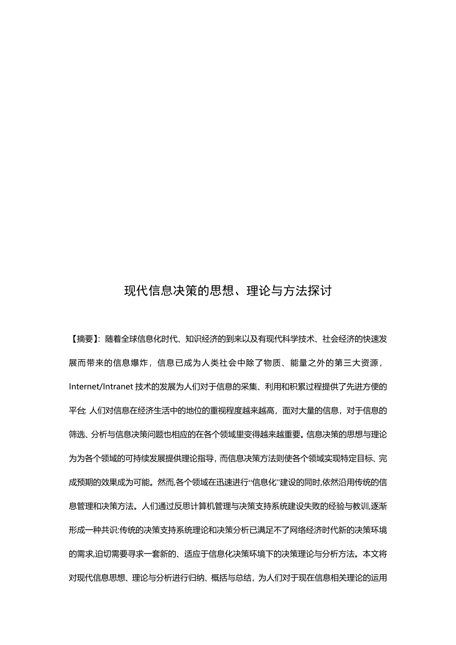 决策管理现代信息决策的思想理论与办法探讨_第1页