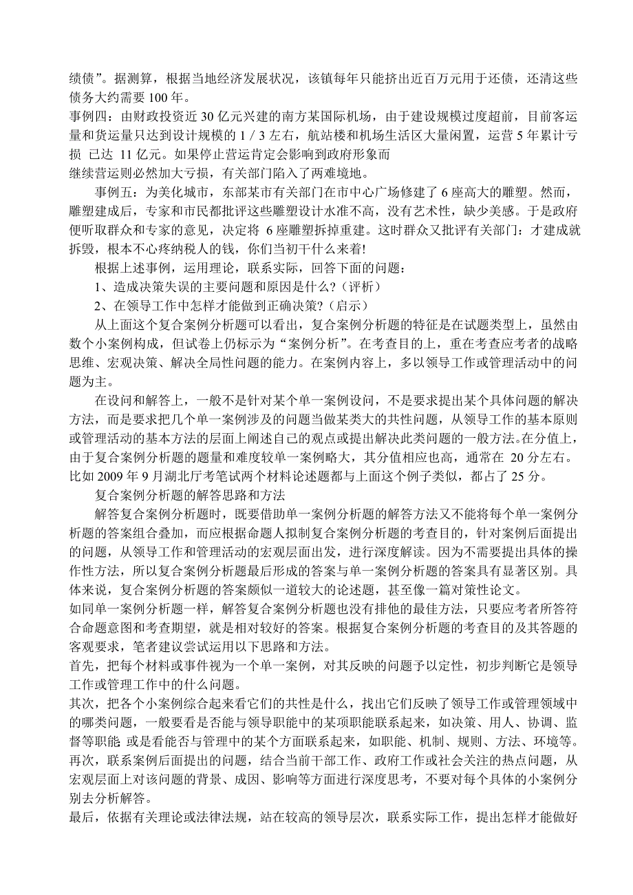 {人力资源招聘面试}公开选拔试题案例分析答题技巧及题辛苦整理精华._第3页