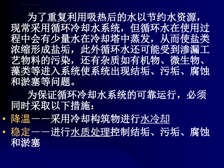 第一章 水的冷却课件_第4页