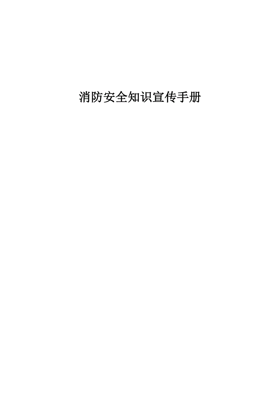 消防管理消防安全知识宣传手册_第1页