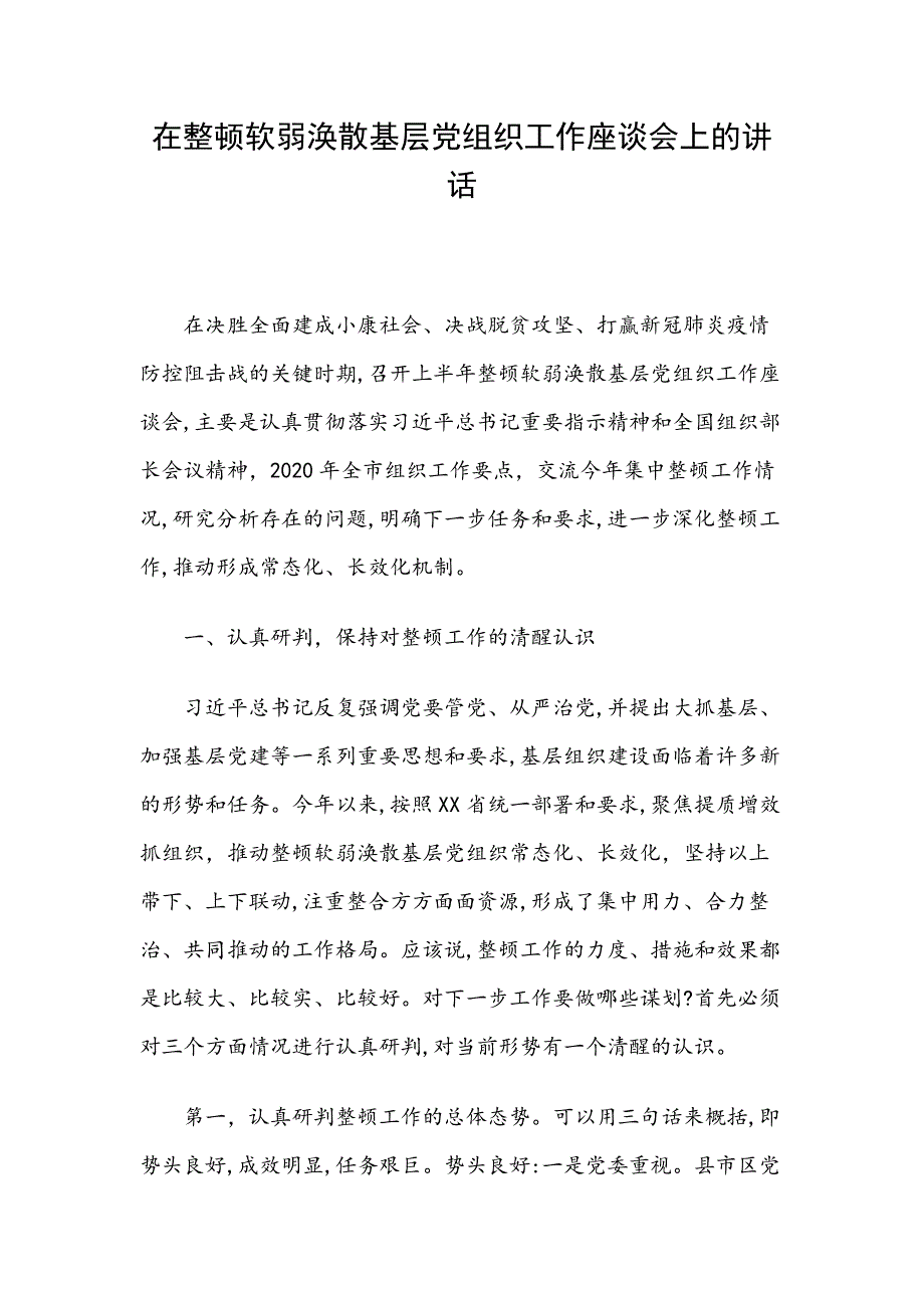 在整顿软弱涣散基层党组织工作座谈会上的讲话_第1页