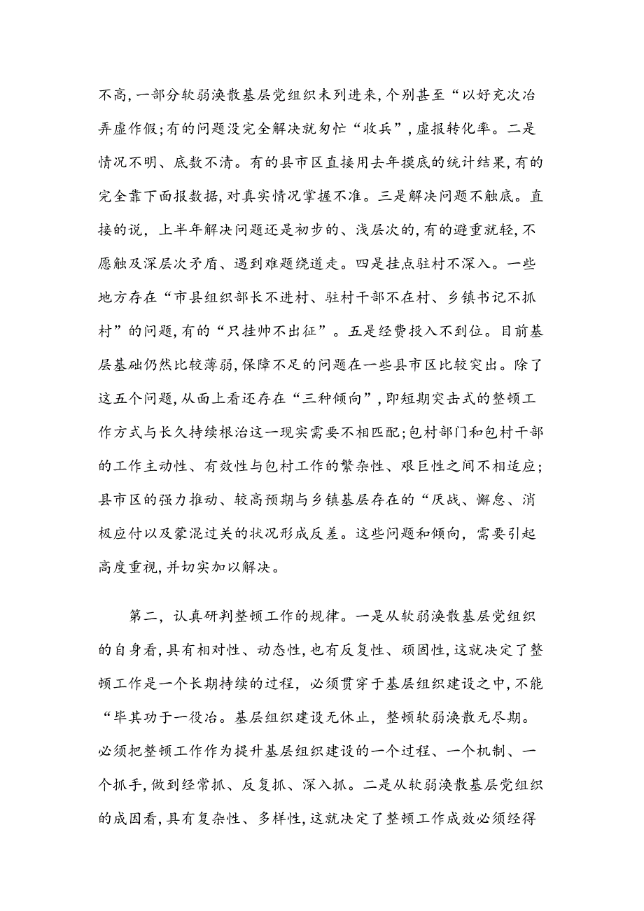 在整顿软弱涣散基层党组织工作座谈会上的讲话_第3页