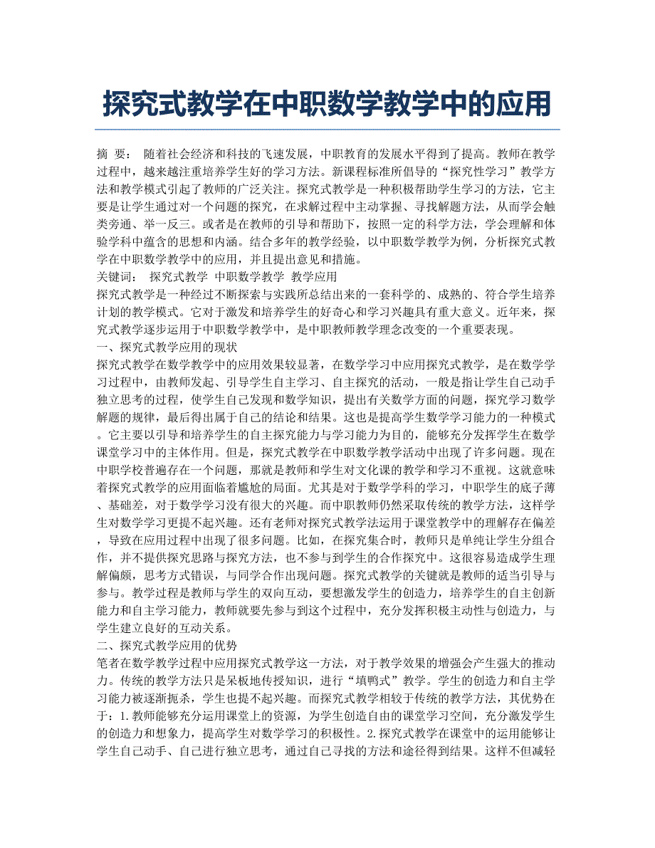 探究式教学在中职数学教学中的应用.docx_第1页