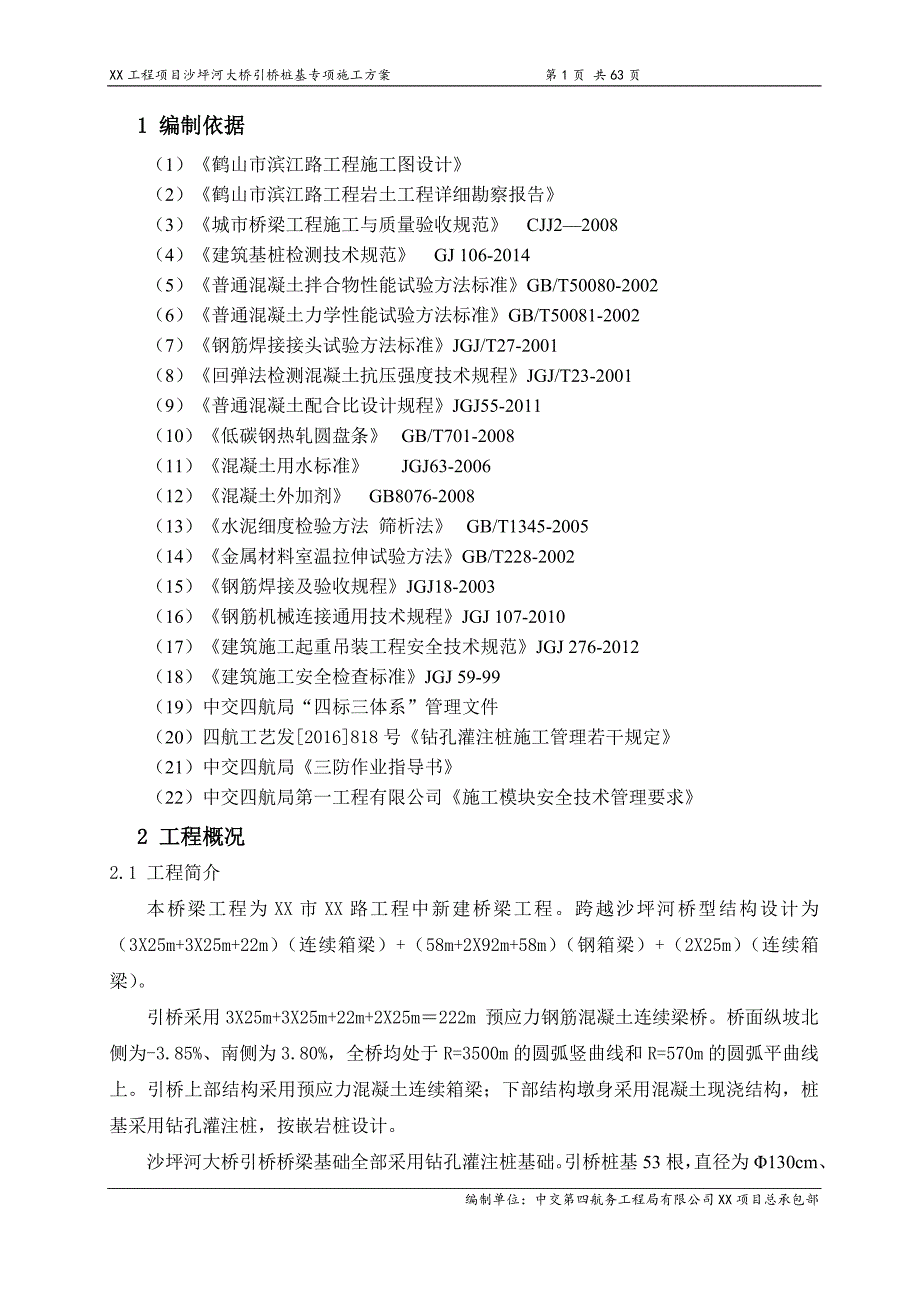 {企业通用培训}沙坪河大桥引桥桩基专项施工方案讲义._第3页