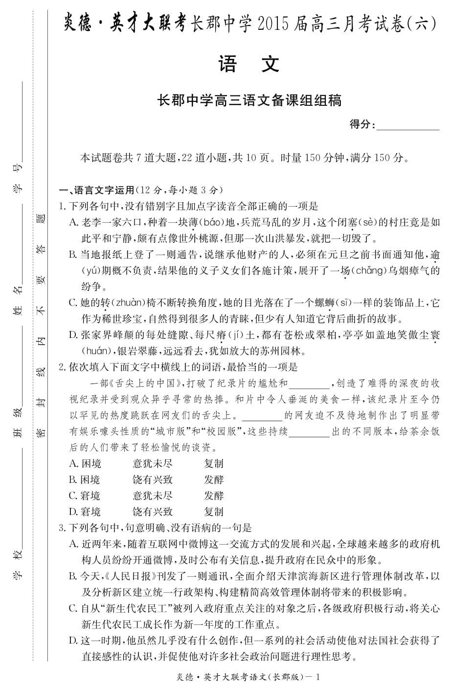 湖南省2015届高三第六次月考试题语文_第1页