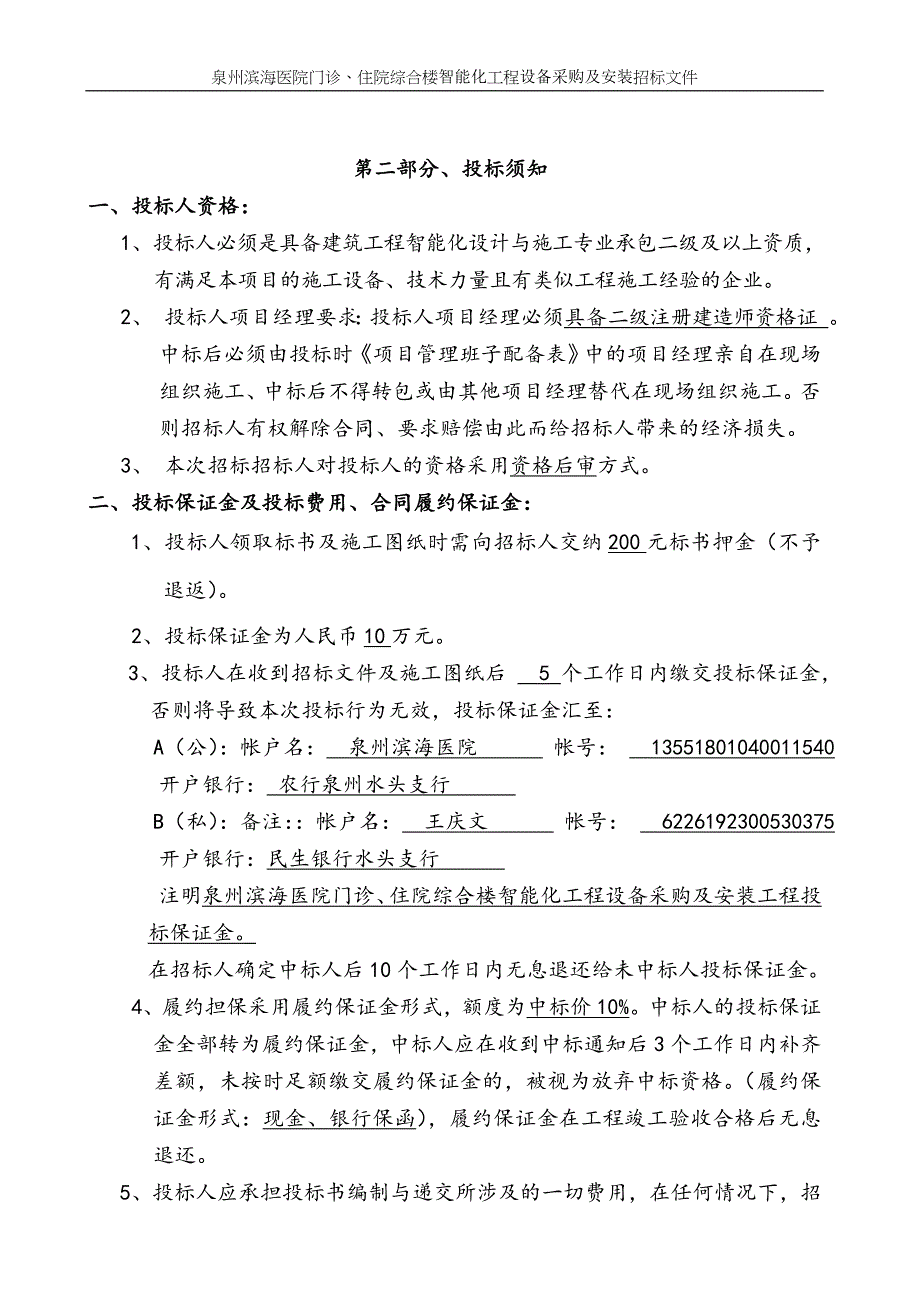 标书投标住院综合楼智能化工程设备采购及安装招标文件_第4页