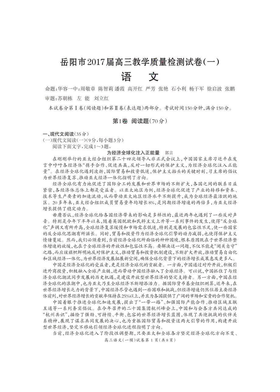 湖南省岳阳市2017届高三1月联考试题 语文 PDF版_第1页