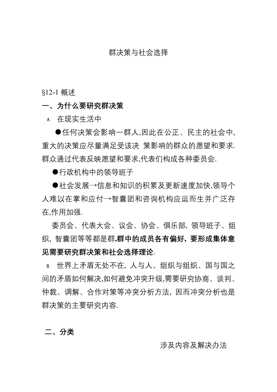 决策管理群决策与社会选择管理分析_第1页