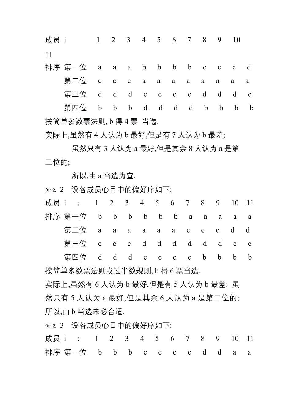 决策管理群决策与社会选择管理分析_第5页